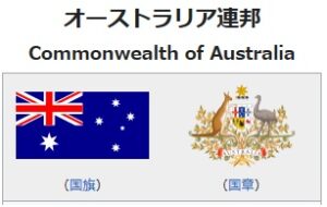 オーストラリア連邦の国旗