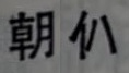 あさまら